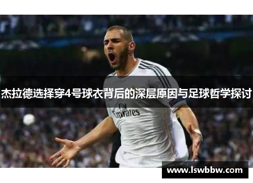 杰拉德选择穿4号球衣背后的深层原因与足球哲学探讨