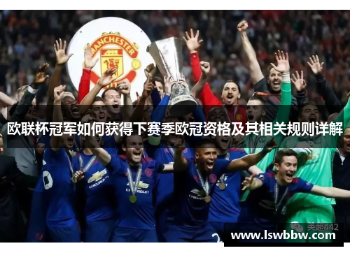 欧联杯冠军如何获得下赛季欧冠资格及其相关规则详解