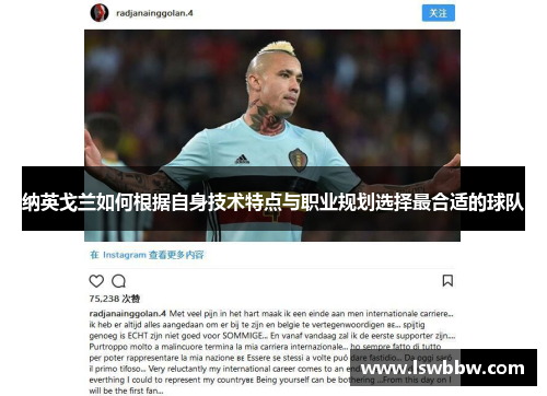 纳英戈兰如何根据自身技术特点与职业规划选择最合适的球队