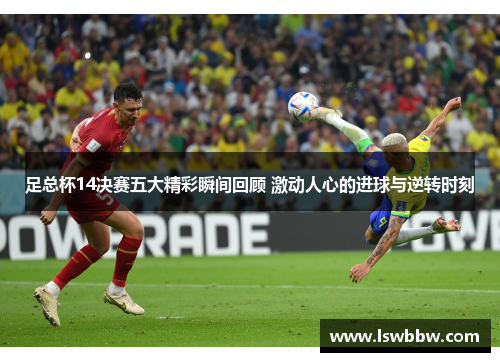 足总杯14决赛五大精彩瞬间回顾 激动人心的进球与逆转时刻