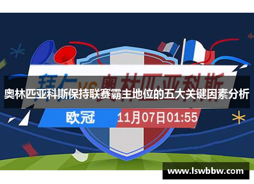 奥林匹亚科斯保持联赛霸主地位的五大关键因素分析