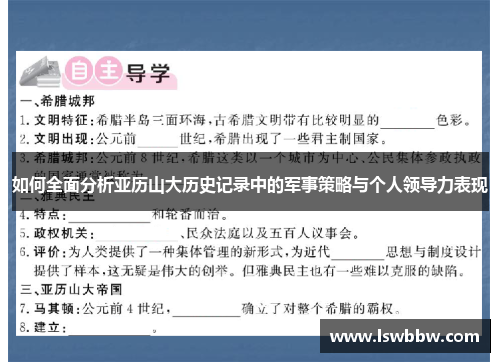 如何全面分析亚历山大历史记录中的军事策略与个人领导力表现