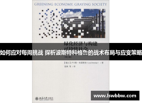 如何应对每周挑战 探析波斯特科格鲁的战术布局与应变策略 如何应对每周挑战 探析波斯特科格鲁的战术布局与应变策略