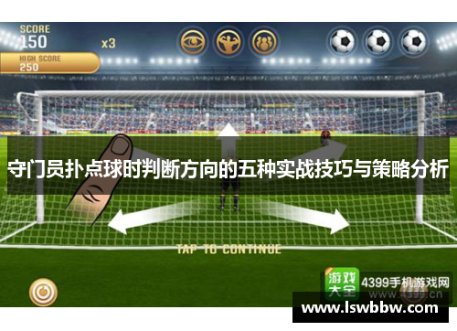 守门员扑点球时判断方向的五种实战技巧与策略分析