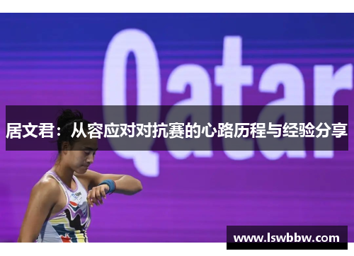 居文君：从容应对对抗赛的心路历程与经验分享