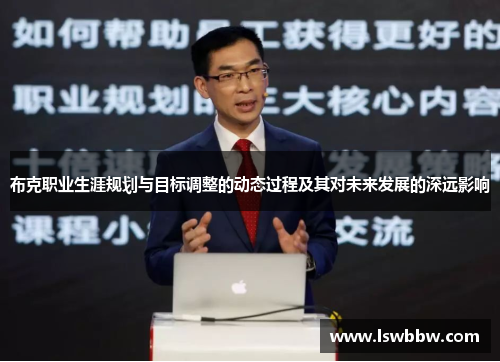 布克职业生涯规划与目标调整的动态过程及其对未来发展的深远影响