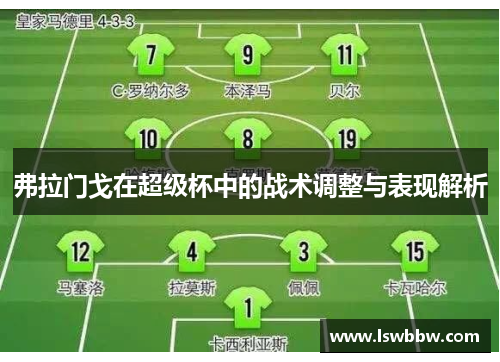 弗拉门戈在超级杯中的战术调整与表现解析