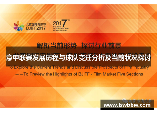 意甲联赛发展历程与球队变迁分析及当前状况探讨