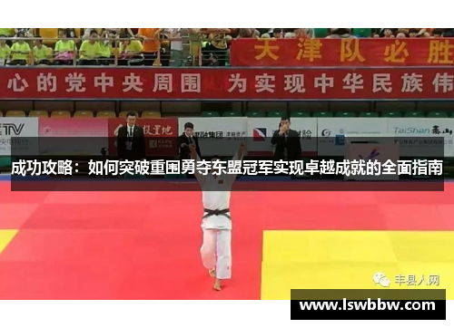 成功攻略：如何突破重围勇夺东盟冠军实现卓越成就的全面指南