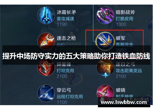 提升中场防守实力的五大策略助你打造铁血防线