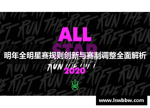 明年全明星赛规则创新与赛制调整全面解析