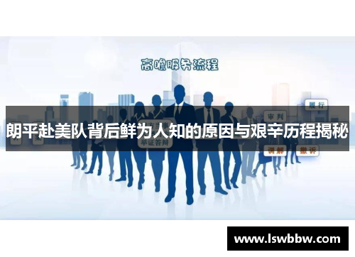 朗平赴美队背后鲜为人知的原因与艰辛历程揭秘