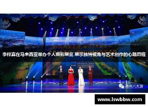 李梓嘉在马来西亚举办个人摄影展览 展示独特视角与艺术创作的心路历程