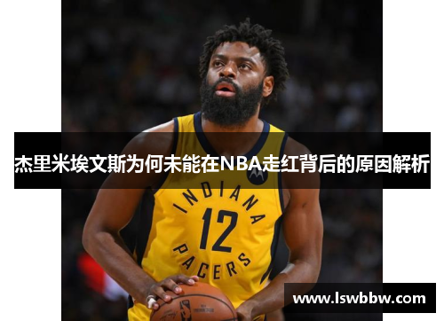 杰里米埃文斯为何未能在NBA走红背后的原因解析