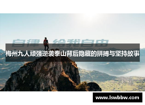 梅州九人顽强逆袭泰山背后隐藏的拼搏与坚持故事 梅州九人顽强逆袭泰山背后隐藏的拼搏与坚持故事
