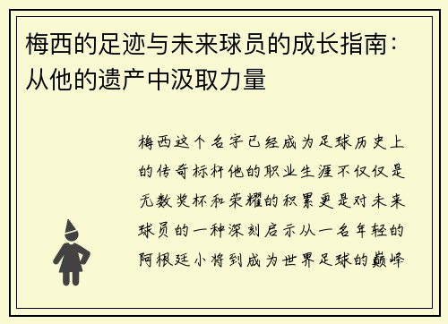 梅西的足迹与未来球员的成长指南:从他的遗产中汲取力量 梅西的足迹与未来球员的成长指南:从他的遗产中汲取力量