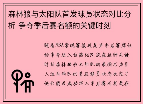 森林狼与太阳队首发球员状态对比分析 争夺季后赛名额的关键时刻