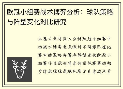 欧冠小组赛战术博弈分析:球队策略与阵型变化对比研究 欧冠小组赛战术博弈分析:球队策略与阵型变化对比研究