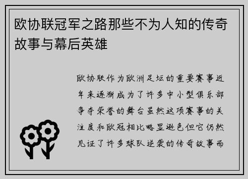 欧协联冠军之路那些不为人知的传奇故事与幕后英雄 欧协联冠军之路那些不为人知的传奇故事与幕后英雄
