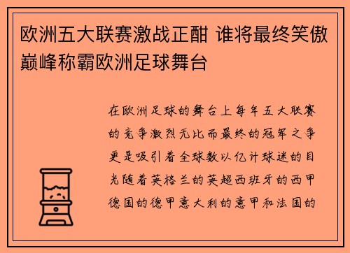 欧洲五大联赛激战正酣 谁将最终笑傲巅峰称霸欧洲足球舞台 欧洲五大联赛激战正酣 谁将最终笑傲巅峰称霸欧洲足球舞台